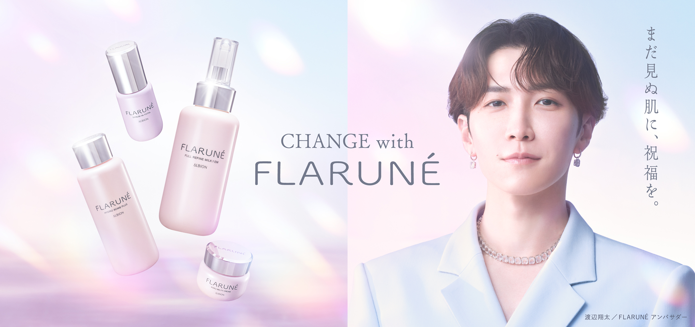 Change with Flarune　まだ見ぬ肌に、祝福を。