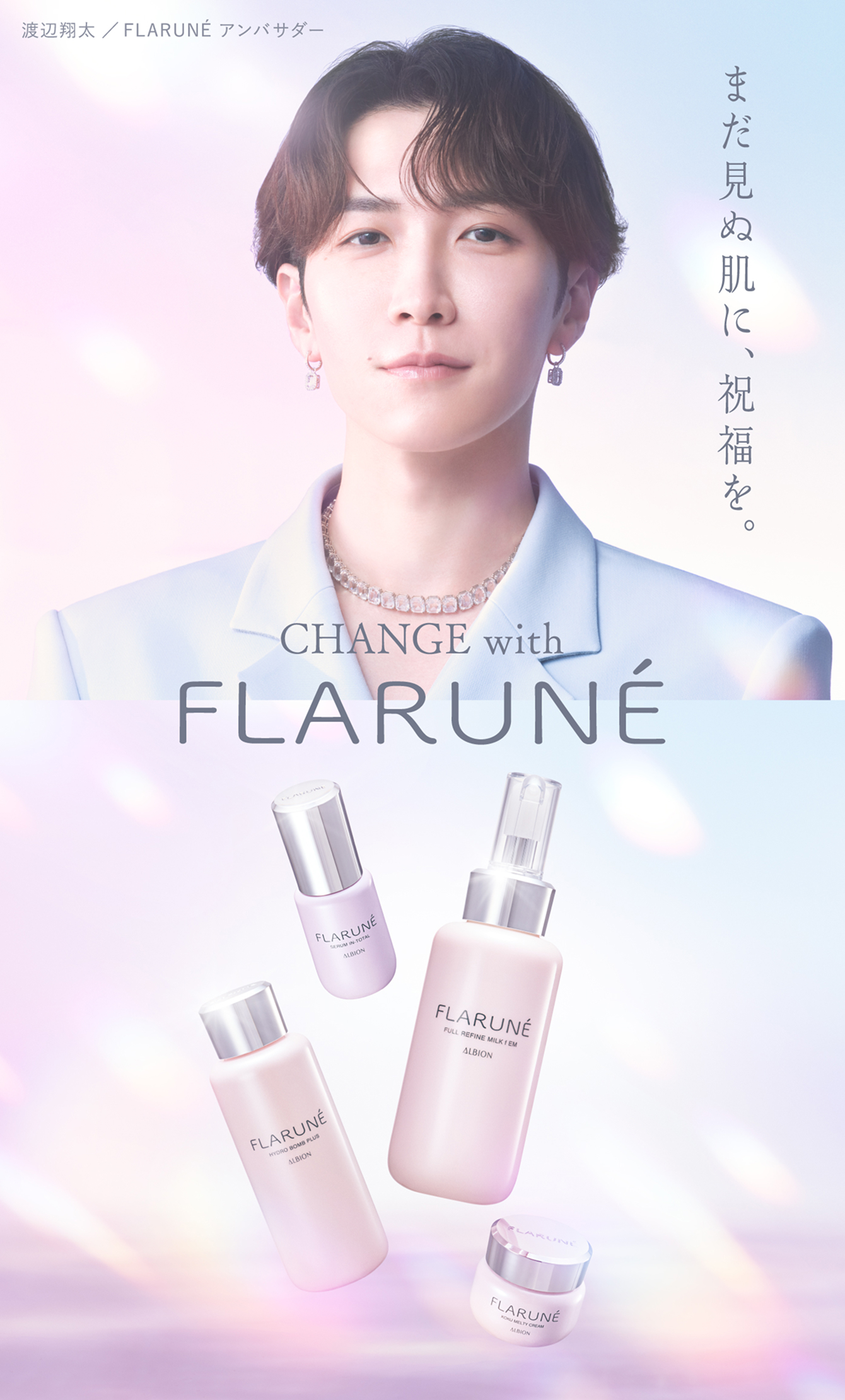 Change with Flarune　まだ見ぬ肌に、祝福を。