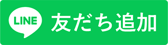 LINE 友だち追加