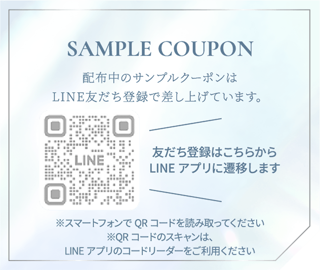 Sample Coupon 配布中のサンプルクーポンはLINE友だち登録で差し上げています。