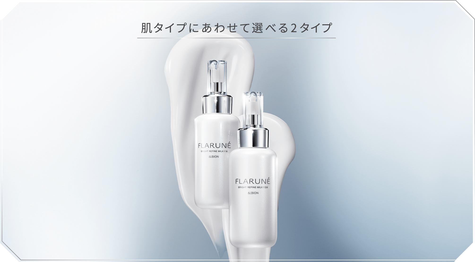肌タイプにあわせて選べる2タイプ