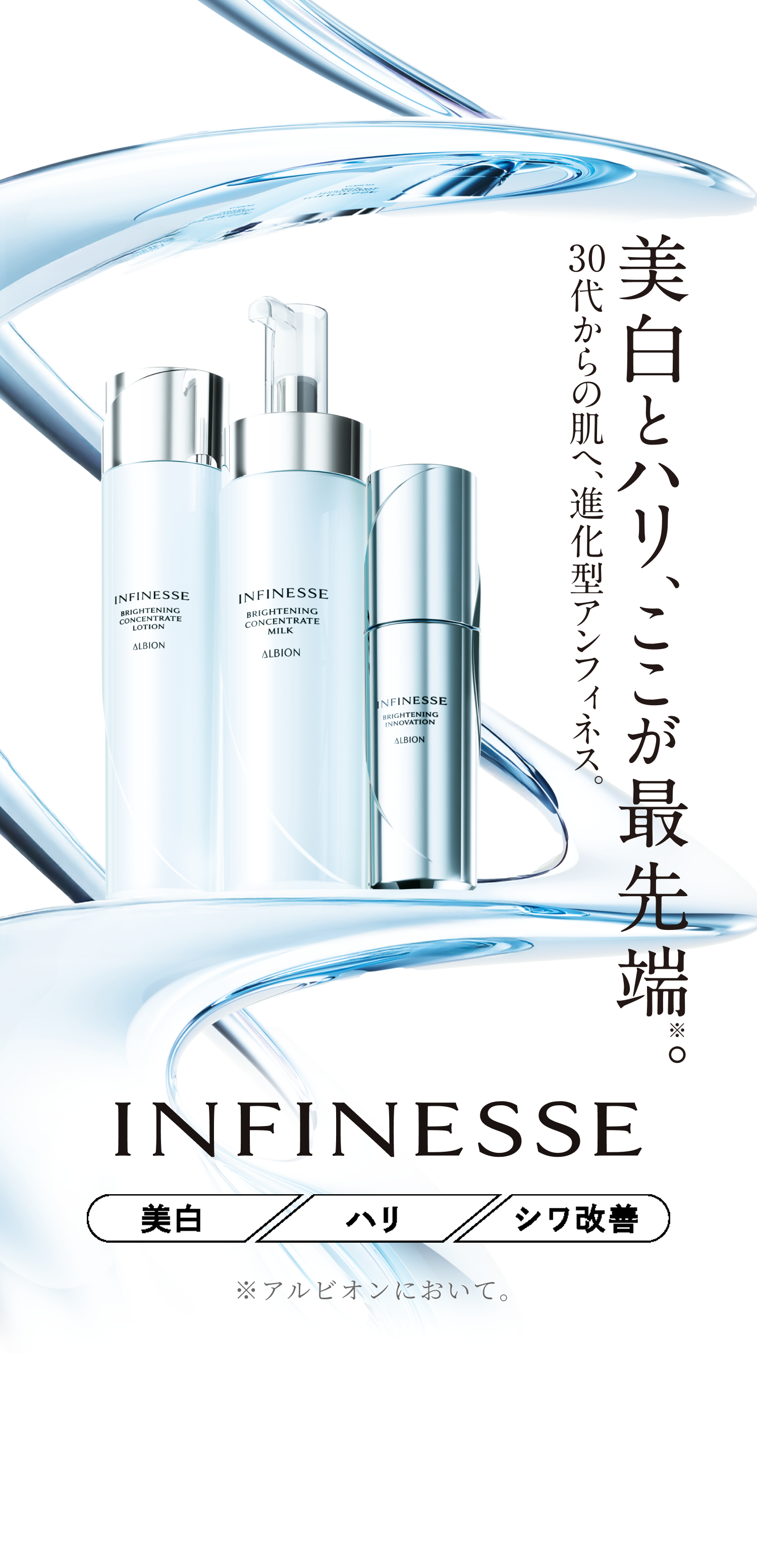 美白とハリ、ここが最先端。30代からの肌へ、進化型アンフィネス。