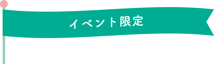 イベント限定