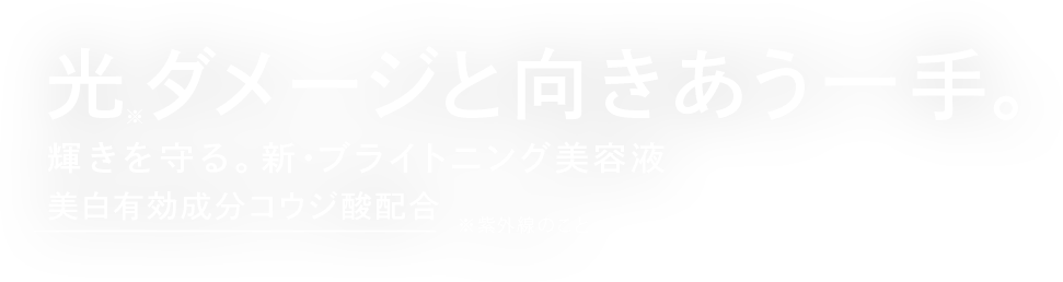 光ダメージと向き合う一手。