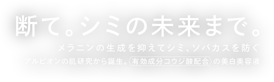 断て。シミの未来まで。