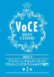 voce best cosme 2025 ブライトニング&uvベスコス ブライトニングスペシャルケア部門 第1位