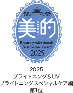 美的 2025 ブライトニング&uv ブライトニングスペシャルケア編 第1位
