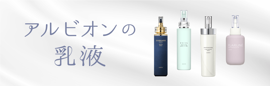 アルビオンの乳液